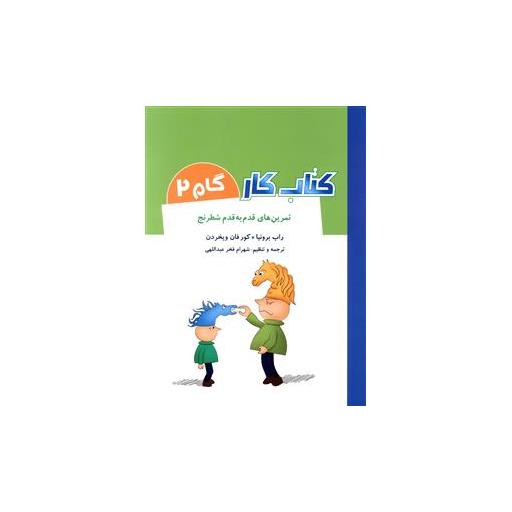تمرین های قدم به قدم شطرنج (کتاب کار گام 2)(رحلی) اثر راب برونیا