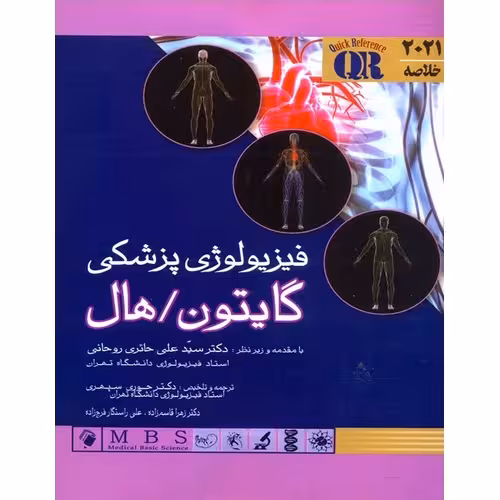خلاصه فیزیولوژی پزشکی گایتون، هال 2021