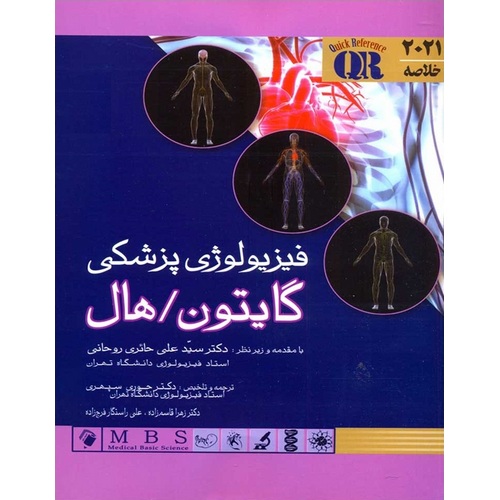 خلاصه فیزیولوژی پزشکی گایتون، هال 2021