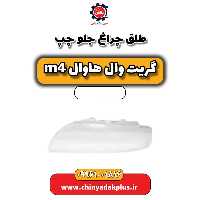 طلق چراغ جلو چپ هاوال M4