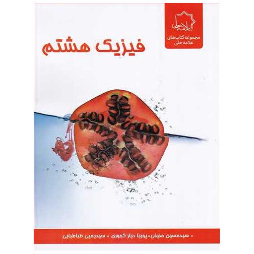 کتاب فیزیک هشتم اثر جمعی از نویسندگان