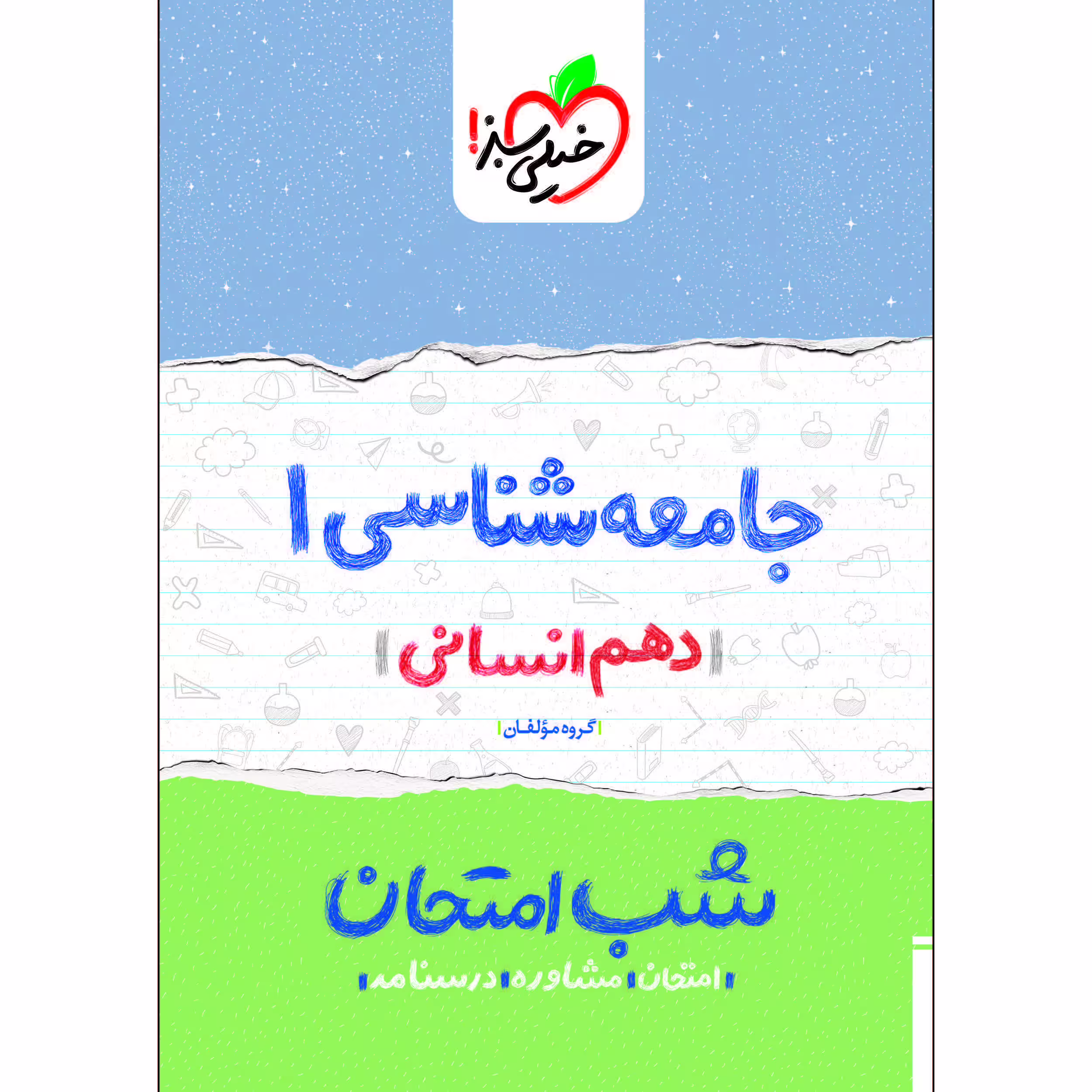 کتاب شب امتحان جامعه شناسی دهم اثر جمعی از نویسندگان انتشارات خیلی سبز