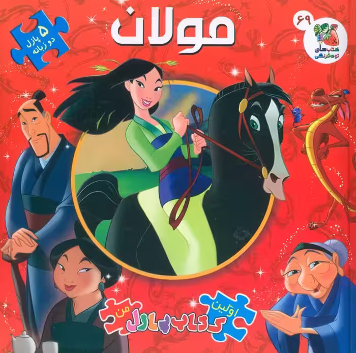 اولین کتاب پازل من 69 (مولان)،(2 زبانه،گلاسه) - ناشربوک | خرید آنلاین کتاب