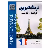 کتاب فرهنگ تصویری فرانسه ـ فارسی اثر دکتر لیلا شوبیری انتشارات دولت علم