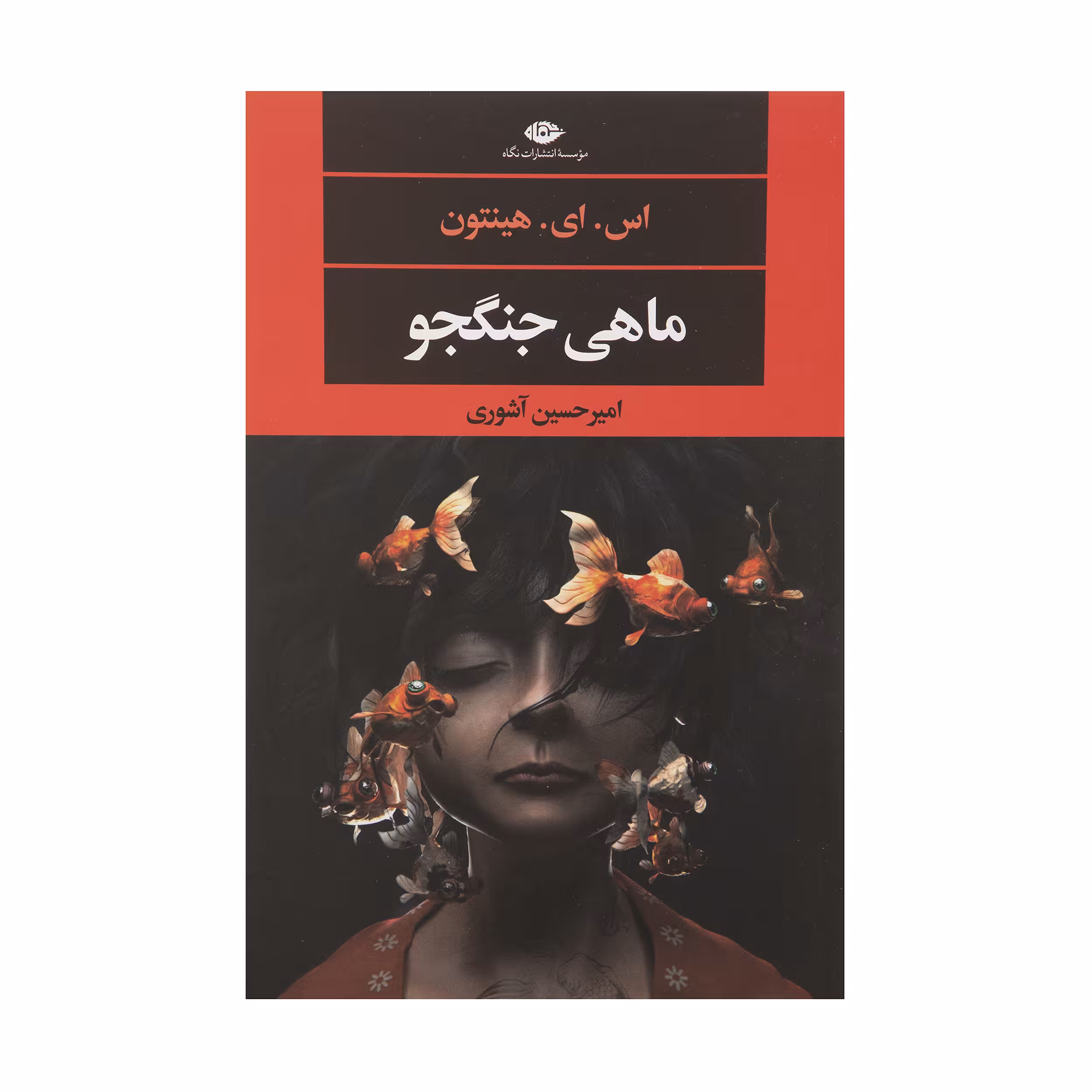 کتاب ماهی جنگجو اثر اس. ای. هینتون نشر نگاه