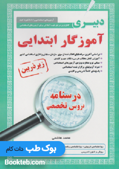 کتاب کامل ترین مرجع جهت آمادگی برای آزمون های استخدامی دبیری آموزگار ابتدایی