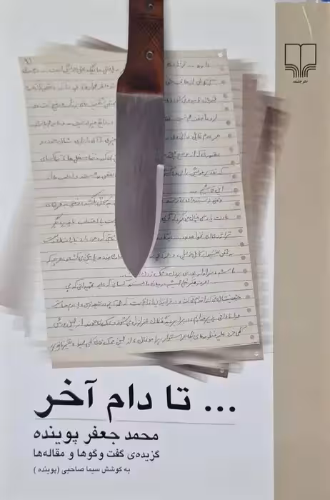 تا دام آخر : گزیده گفتگوها و مقاله های محمد جعفر پوینده