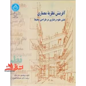 آفرینش نظریه معماری (نقش علوم رفتاری در طراحی محیط) - فروشگاه کتاب اشراق