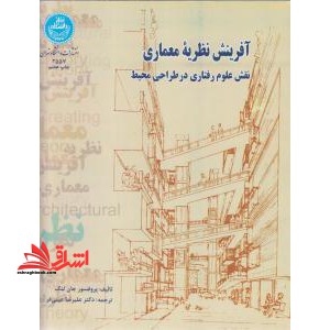 آفرینش نظریه معماری (نقش علوم رفتاری در طراحی محیط) - فروشگاه کتاب اشراق