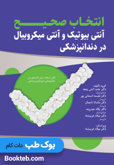 انتخاب صحیح آنتی بیوتیک و آنتی میکروبیال در دندانپزشکی