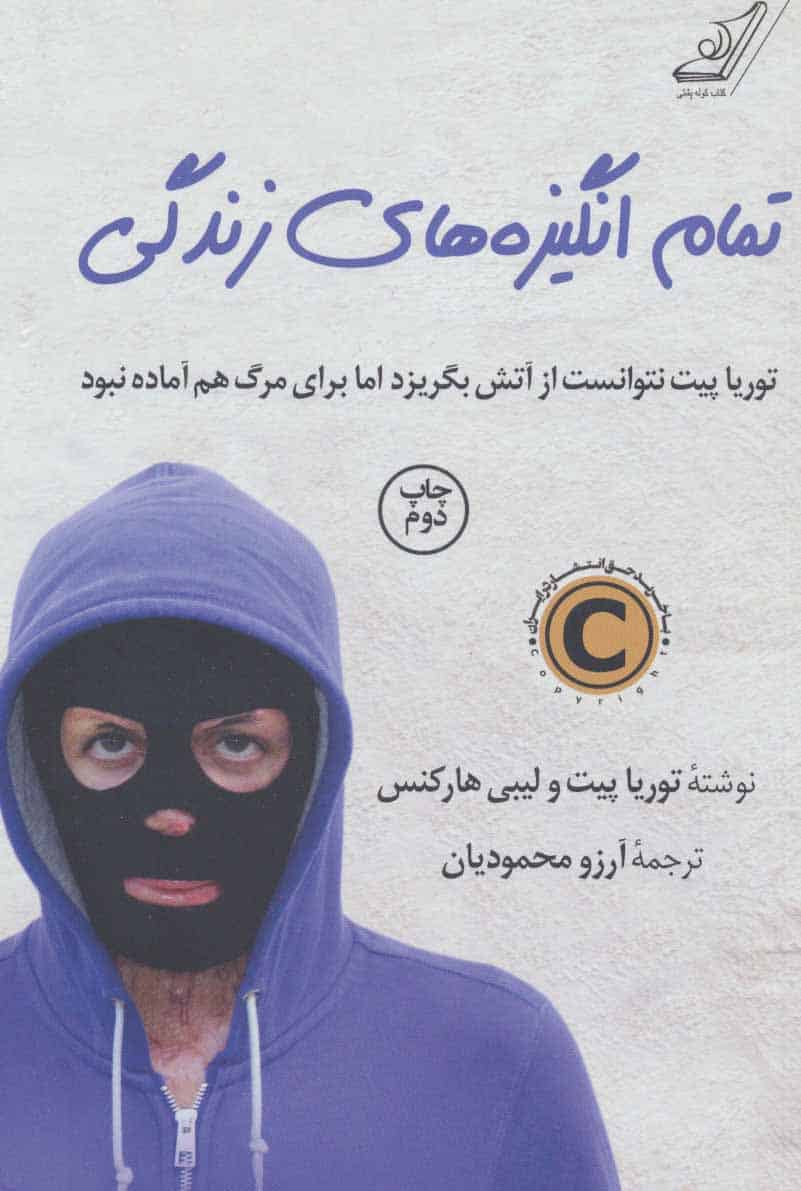 تمام انگیزه های زندگی - کتابفروشی کوچه کتاب