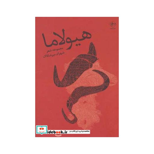 کتاب هیولاما مجموعه شعر