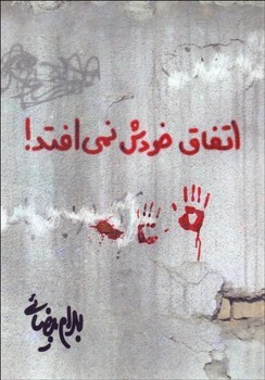 اتفاق خودش نمیافتد | مرکز فرهنگی آبی