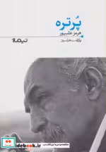 قیمت و خرید کتاب پرتره از پازل شعر امروز 122 | ایده بوک