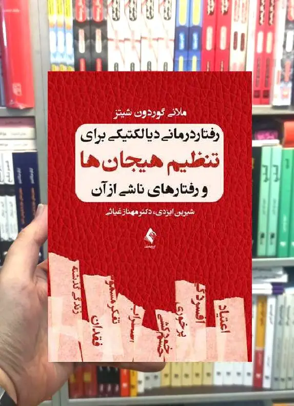 رفتاردرمانی دیالکتیکی برای تنظیم هیجان ها و رفتارهای ناشی از آن ارجمند
