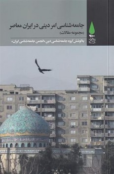 جامعه شناسی امر دینی در ایران معاصر | مرکز فرهنگی آبی