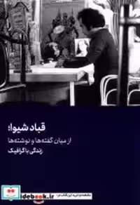 قیمت و خرید کتاب قباد شیوا نشر هنرمعاصر | ایده بوک