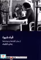 قیمت و خرید کتاب قباد شیوا نشر هنرمعاصر | ایده بوک