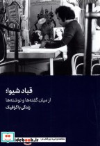 قیمت و خرید کتاب قباد شیوا نشر هنرمعاصر | ایده بوک