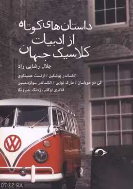 داستان‌های کوتاه از ادبیات کلاسیک جهان