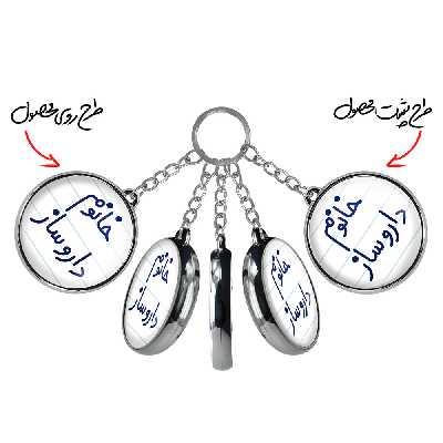 جاکلیدی خندالو طرح خانوم داروساز مدل دوطرفه کد 65906590