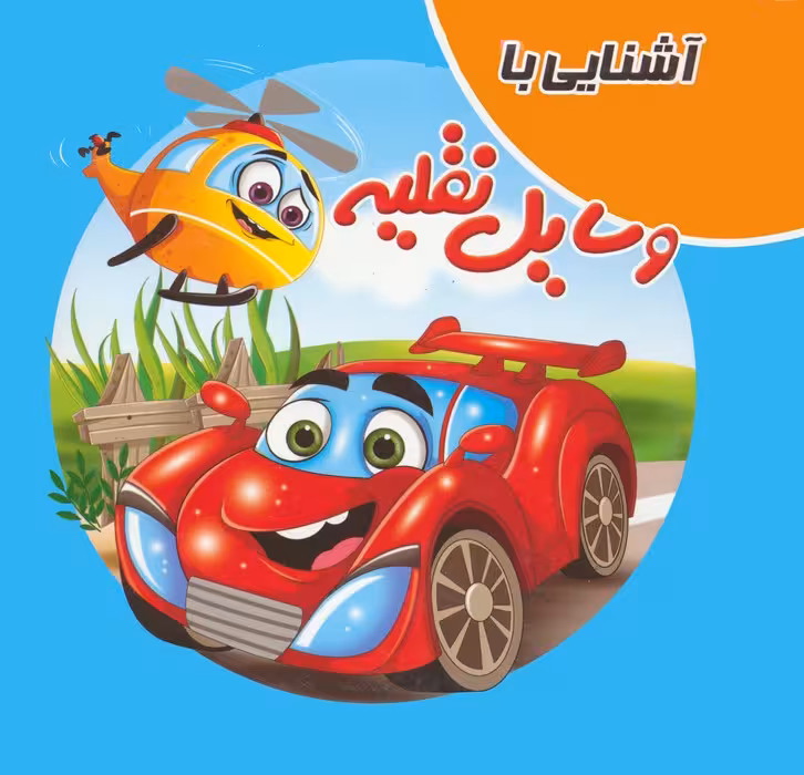 کتاب پازلی آشنایی با وسایل نقلیه (گلاسه) - ناشربوک | خرید آنلاین کتاب