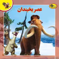 افسانه های ملل 3 (عصر یخبندان) - کتاب‌فروشی کوچه کتاب