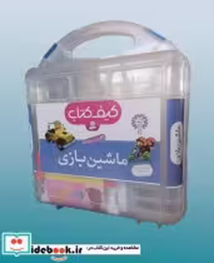 قیمت و خرید کتاب کیف کتاب ماشین بازی اثر امیلی بومون | ایده بوک