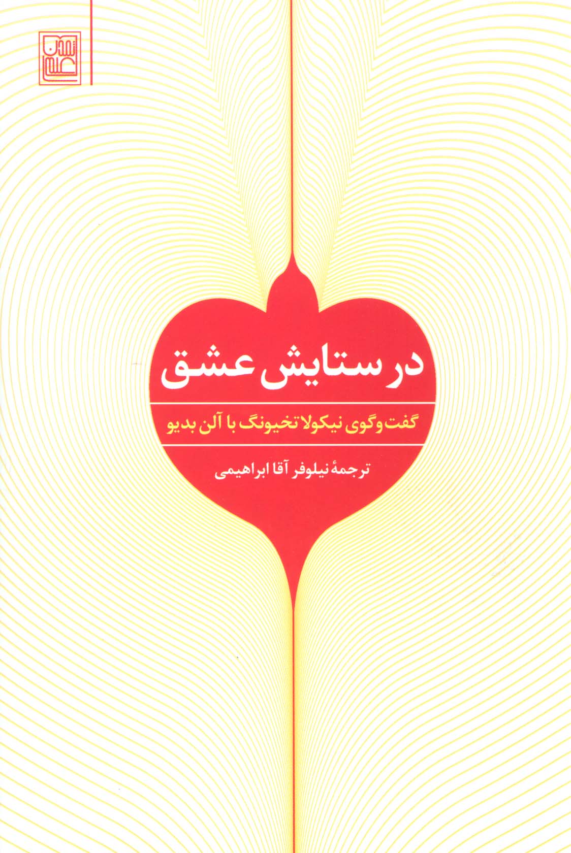 در ستایش عشق (گفت و گوی نیکولا تخیونگ با آلن بدیو) - ناشربوک | خرید آنلاین کتاب