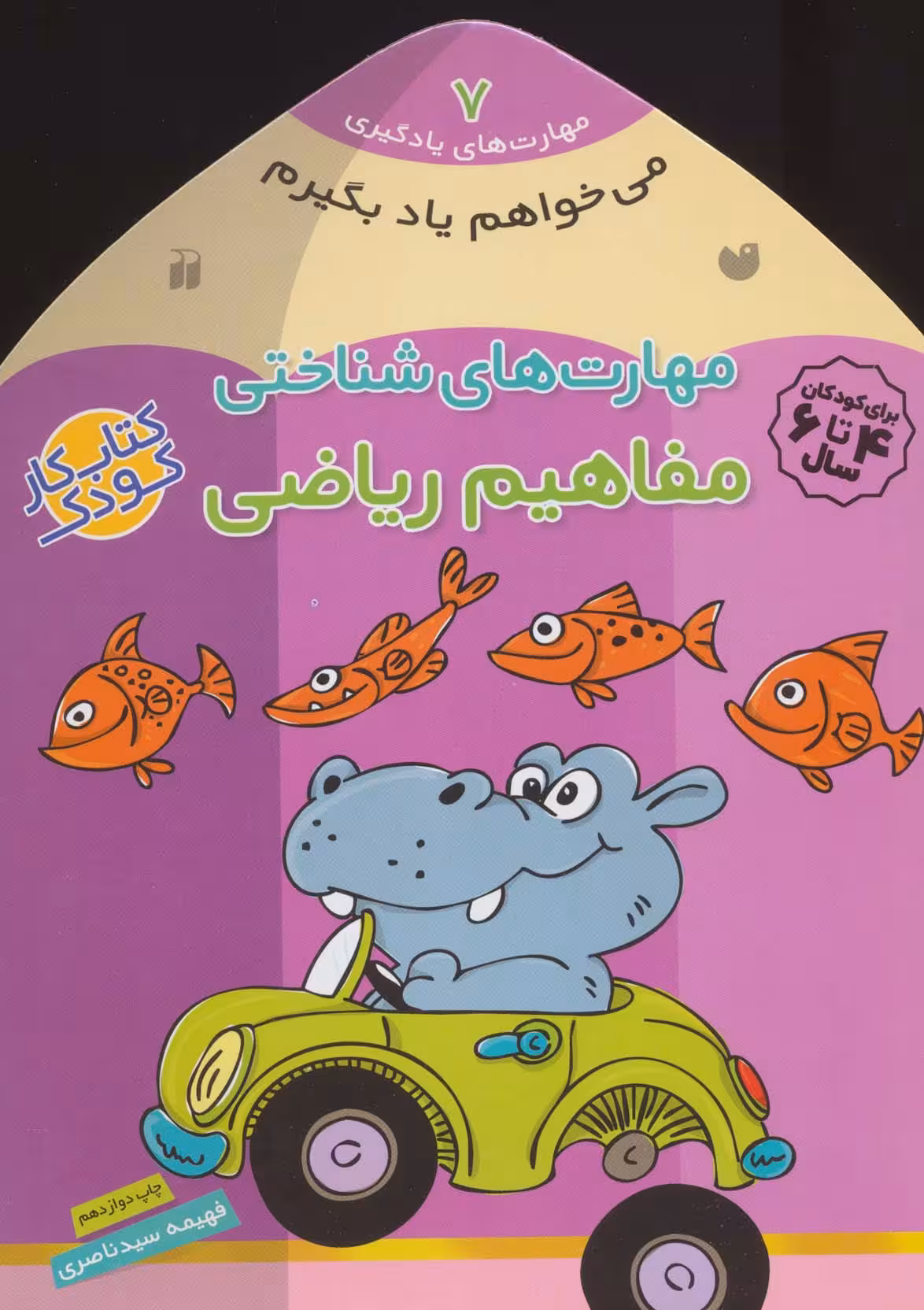 می خواهم یاد بگیرم 7 (مهارت های شناختی (مفاهیم ریاضی)) - ناشربوک | خرید آنلاین کتاب