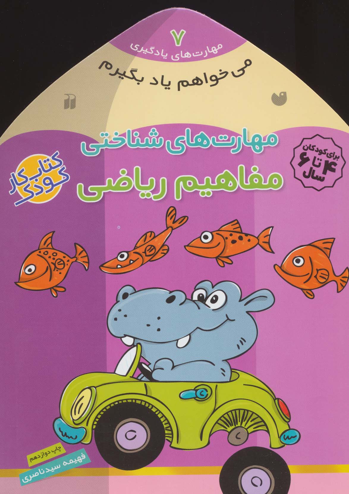 می خواهم یاد بگیرم 7 (مهارت های شناختی (مفاهیم ریاضی)) - ناشربوک | خرید آنلاین کتاب