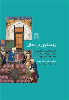 روشنگری در محاق | مرکز فرهنگی آبی