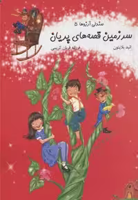 صندلی آرزوها 5/سرزمین قصه های پریان