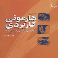 هارمونی کاربردی - خودآموز هارمونی به زبان ساده - اثر آنا باترورث - انتشارات چشمه | چی بخونم