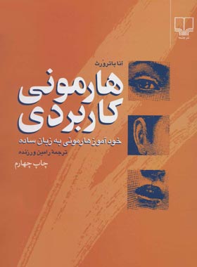 هارمونی کاربردی - خودآموز هارمونی به زبان ساده - اثر آنا باترورث - انتشارات چشمه | چی بخونم