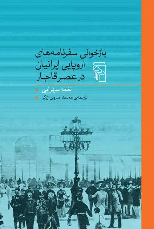 بازخوانی سفرنامه های اروپایی ایرانیان در عصر قاجار نشر مرکز - بانک کتاب ماندگار-قیمت-خرید-کتاب-کمک-درسی-کنکور-دانشگاهی