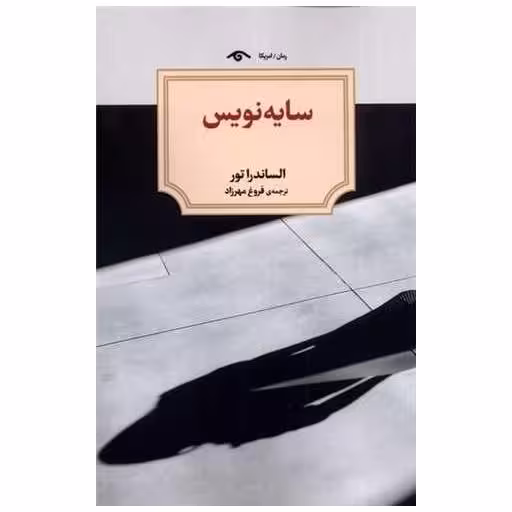 کتاب سایه نویس (دیدآور) اثر الساندرا تور