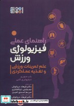 قیمت و خرید کتاب راهنمای عملی فیزیولوژی ورزشی | ایده بوک