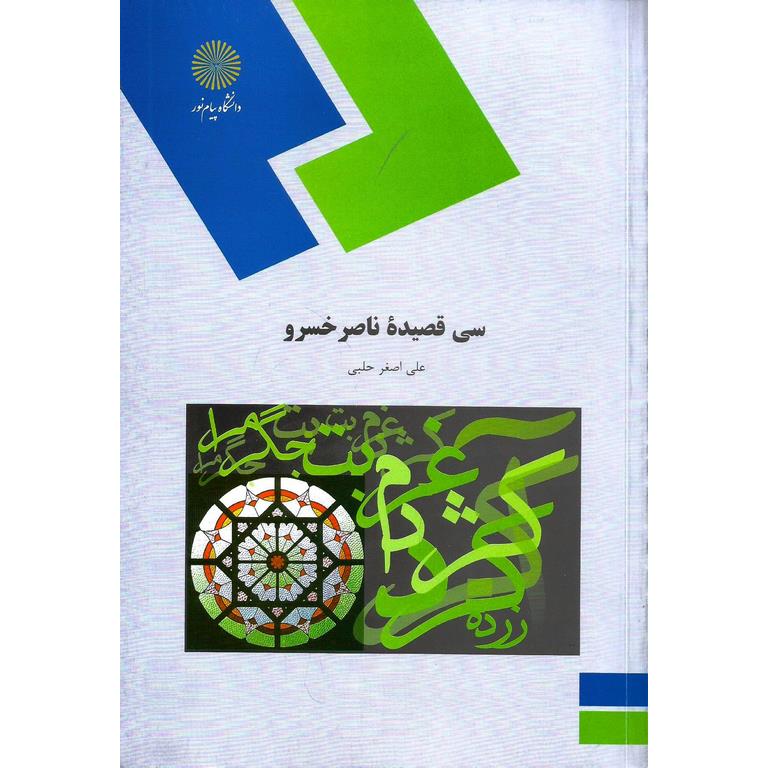 سی قصیده ناصر خسرو