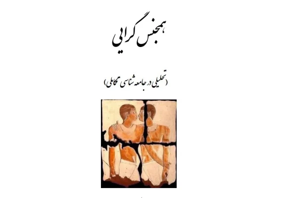 کتاب pdf همجنسگرایی تحلیلی در جامعه شناسی تکاملی از شروین وکیلی - کتابخانه مجازی واتیکان