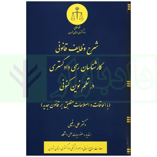 شرح وظایف قانونی کارشناسان رسمی دادگستری در نظم نوین کنونی | دکتر رفیعی