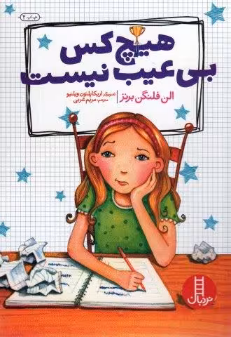 هیچ کس بی عیب نیست (گلاسه)