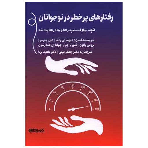 کتاب رفتارهای پرخطر در نوجوانان اثر دیوید ای ولف ، دبی چیودو