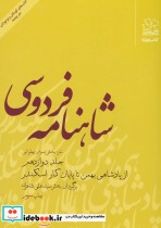 خرید کتاب شاهنامه فردوسی نشر چشمه قطع رقعی جلد دوازدهم | ایده بوک