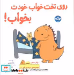 قیمت و خرید کتاب روی تخت خواب خودت بخواب | ایده بوک