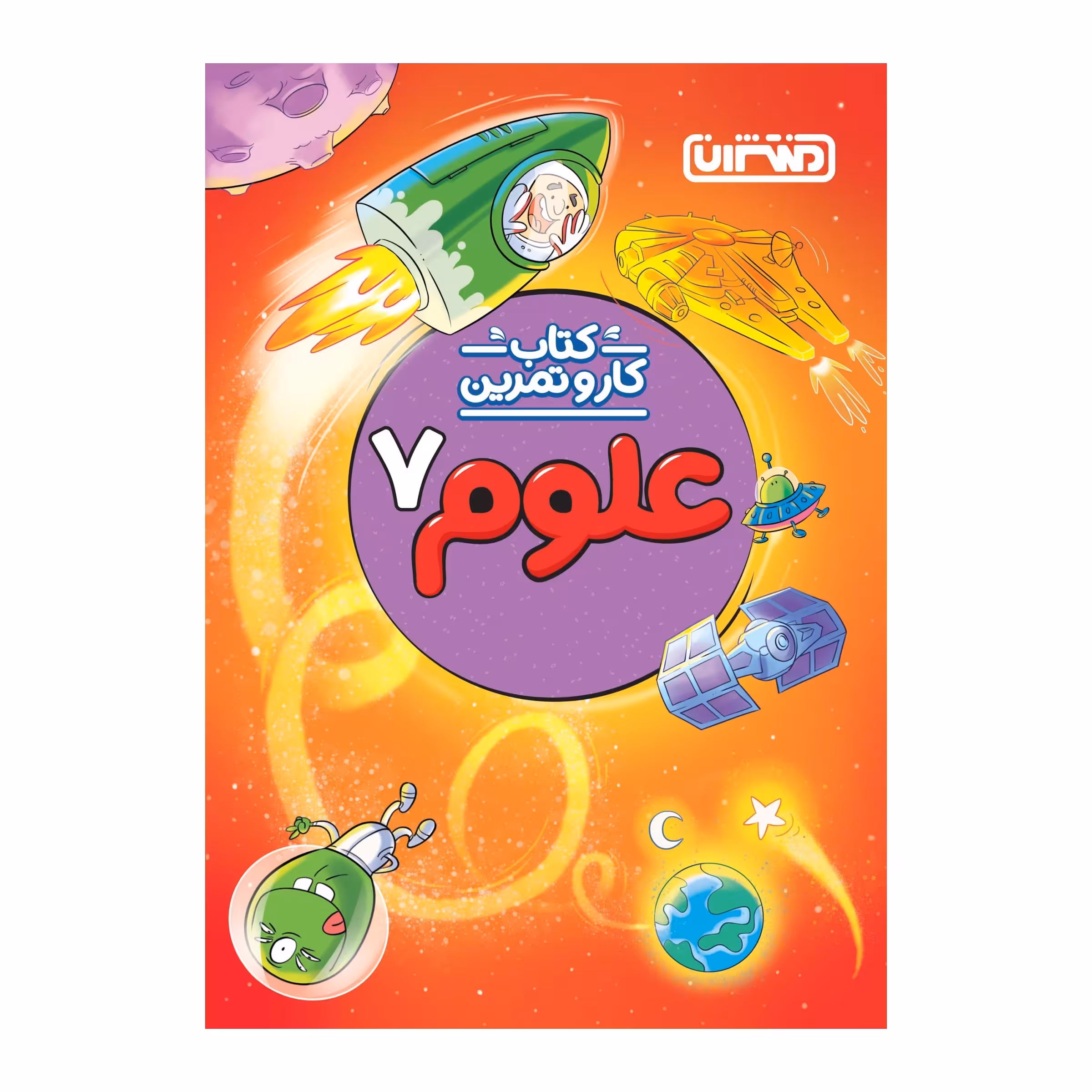 کتاب کار و تمرین علوم هفتم اثر محمداولائی انتشارات منتشران