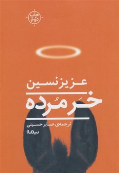 خر مرده | مرکز فرهنگی آبی