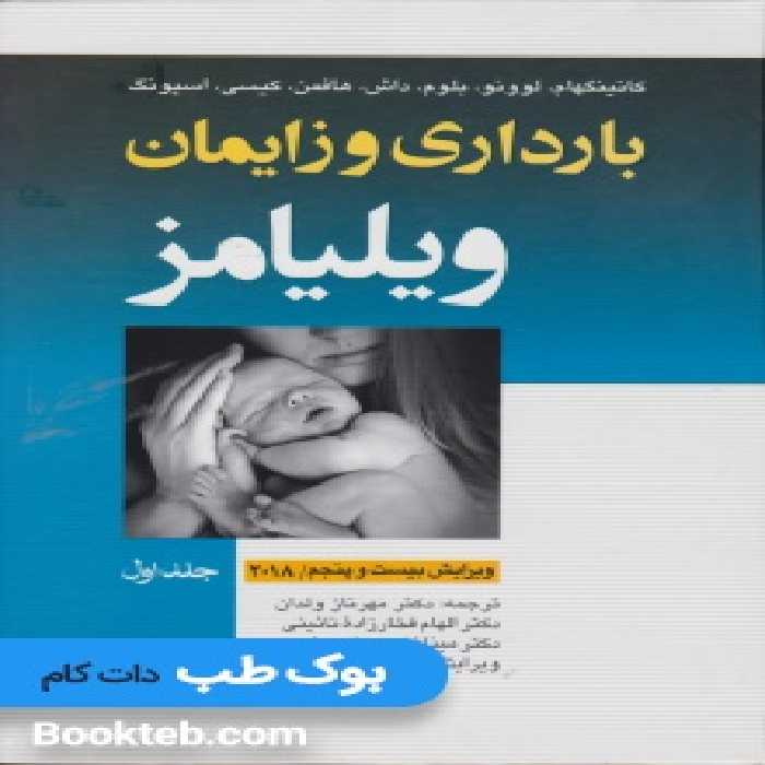 بارداری و زایمان ویلیامز جلد اول 2018