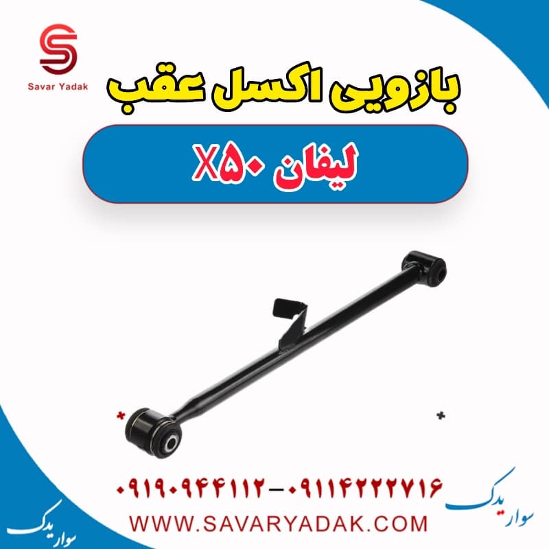 بازویی اکسل عقب لیفان X50