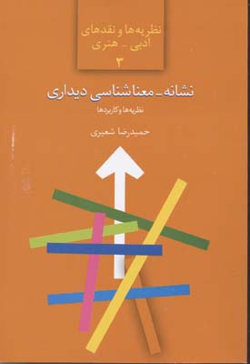 نشانه-معناشناسی دیداری:نظریه ها و کاربردها (نظریه ها و نقدهای ادبی-هنری 3)